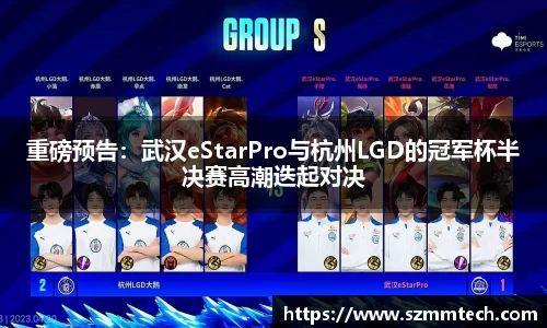 重磅预告：武汉eStarPro与杭州LGD的冠军杯半决赛高潮迭起对决