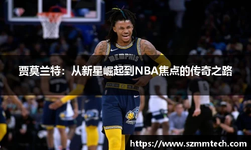贾莫兰特：从新星崛起到NBA焦点的传奇之路