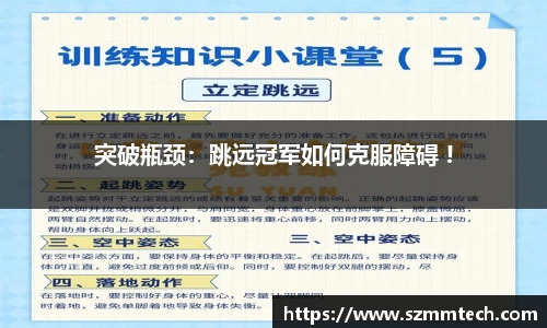 突破瓶颈：跳远冠军如何克服障碍 !